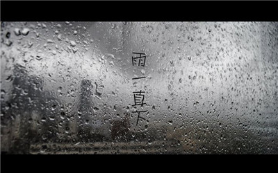 雨，一直下