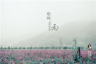 那时雨,终放晴