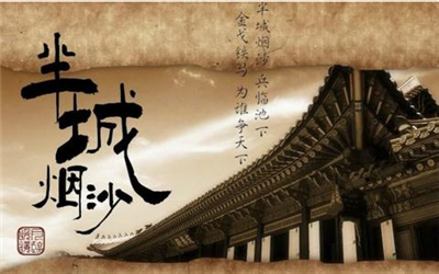 半城烟沙