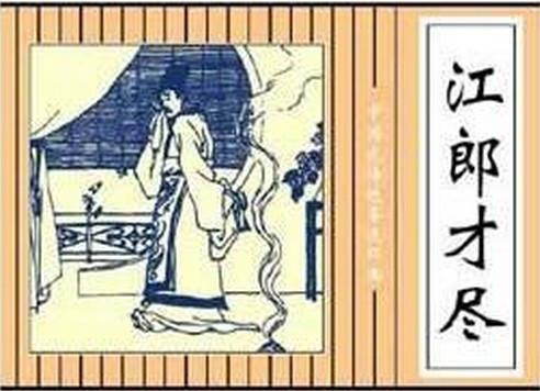 关于江郎才尽的名言