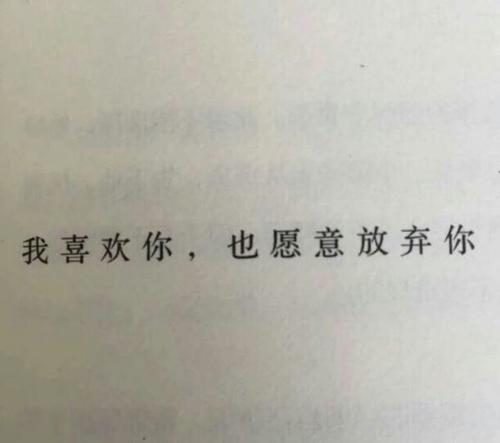 是什么让你突然放弃了你爱了很久的人？