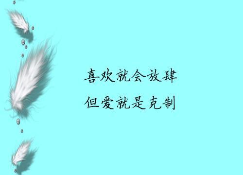 喜欢才会放肆，但爱是克制