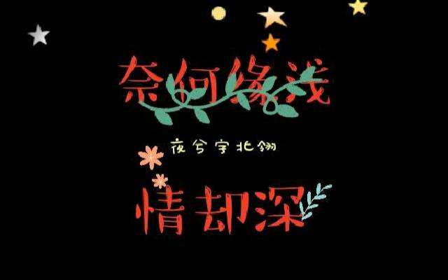情再深，却缘浅