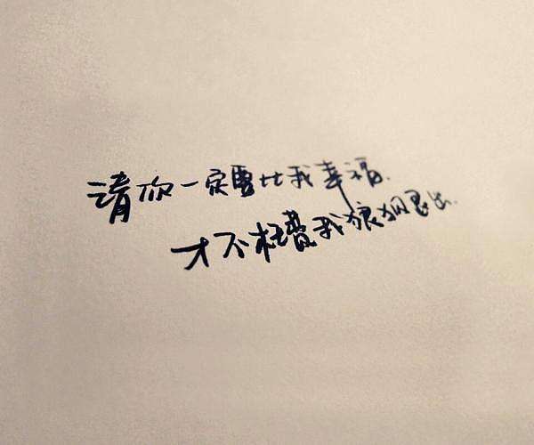 请记得你要比我幸福!