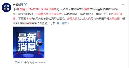 中国籍人员持有效证件可离开瑞丽 具体什么规定？