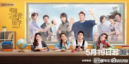 《带着爸爸去留学》主演有谁？在哪播出？剧情介绍