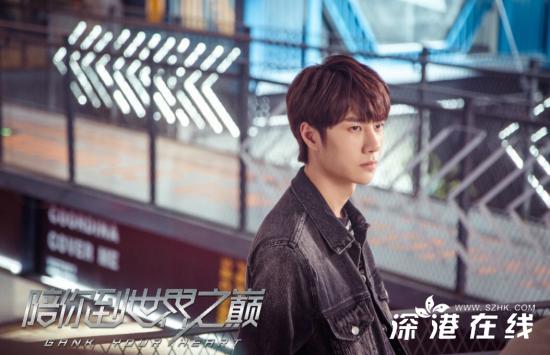 王一博《陪你到世界之巅》花式圈粉 展现惊人男主号召力