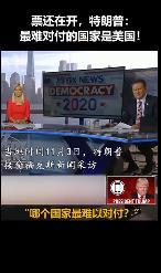 特朗普-最难对付的国家是美国 这是什么发言？？
