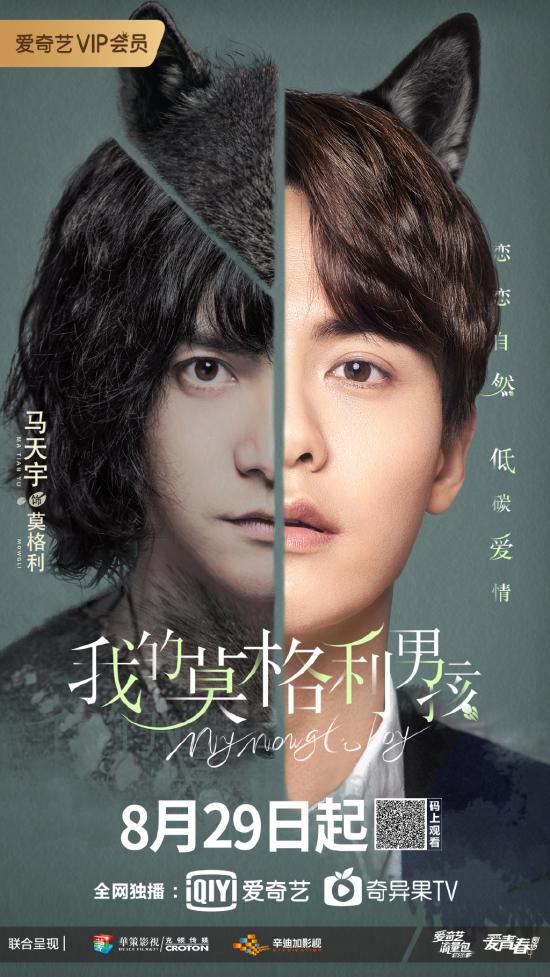 《我的莫格利男孩》剧情介绍+演员表+播出时间+最新剧照