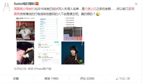 周震南父母被曝是老赖欠款上亿 这是真的吗？【图】