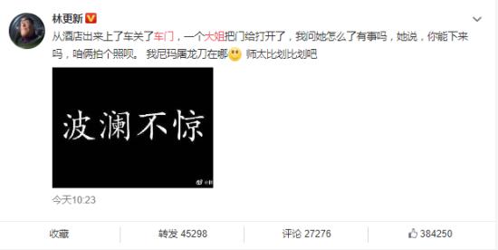 林更新被大姐拦车门要合影 林更新“波澜不惊”!