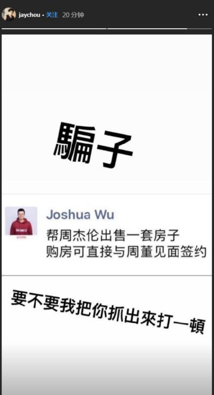 周杰伦辟谣出售豪宅​​：要不要把你抓出来打一顿