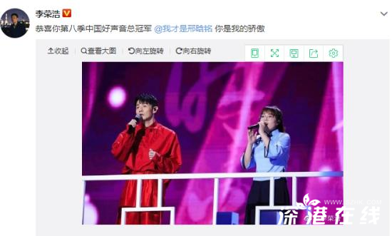 李荣浩祝贺邢晗铭成好声音冠军：你是我的骄傲！