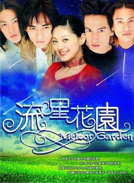 台版《流星花园》