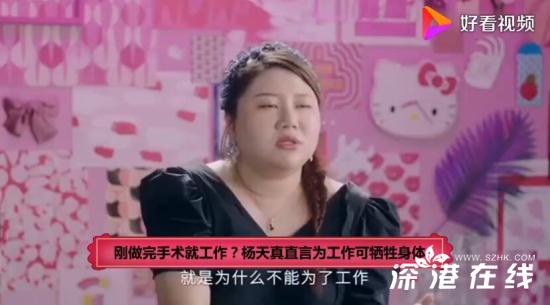 杨天真 为工作牺牲身体怎么了？我选择我承受！