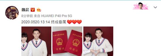 魏晨结婚 魏晨20205201314晒照官宣结婚【图】