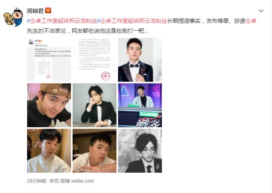 仝卓工作室起诉郑云龙粉丝 真是为蹭热度而不择手段啊