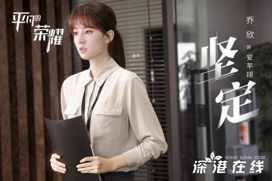 平凡的荣耀乔欣的人设是- 安芊翊是谁演的- 乔欣个人作品介绍
