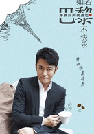 如若巴黎不快乐林雨申演哪个角色-戴靖杰是谁演的-介绍