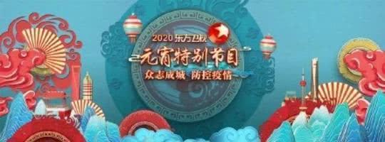 央视元宵晚会取消现场观众 多卫视增加抗击疫情节目