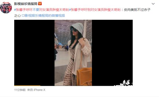 张馨予呼吁别对女演员胖瘦太苛刻 她怎么说的？