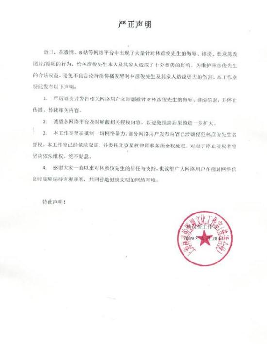 林彦俊工作室斥网络暴力 已委托律师取证依法维权