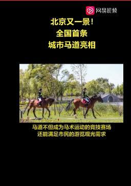 北京开通4.37公里城市马道 具体是怎么回事？