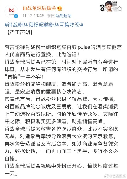 肖战后援会否认互换物资：所谓“置换”一事不实！