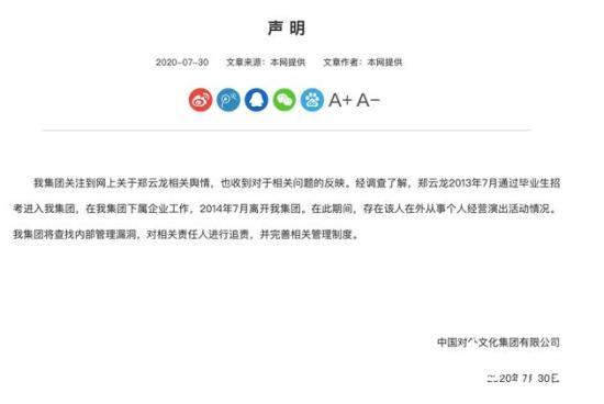 郑云龙前工作单位发声明 具体怎么回应的？