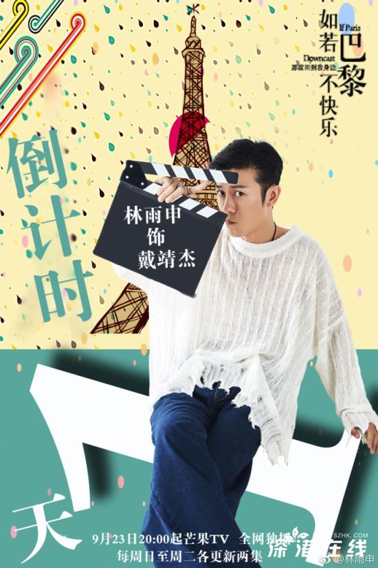 如若巴黎不快乐林雨申演哪个角色-戴靖杰是谁演的-介绍