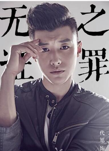 无证之罪郭羽结局如何？无证之罪郭羽是谁演的扮演者代旭个人资料