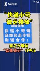 公寓电梯贴提示让快递走楼梯 太过分了！【图】