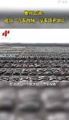 迪拜现汽车坟场 豪车堆积如山 简直暴殄天物！【图】