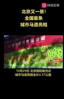 北京开通4.37公里城市马道 具体是怎么回事？
