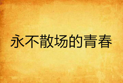 愿你的青春永不散场