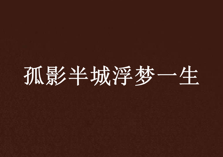梦一生