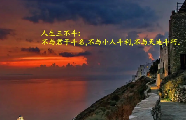 人生：三不斗，三不争，五不近