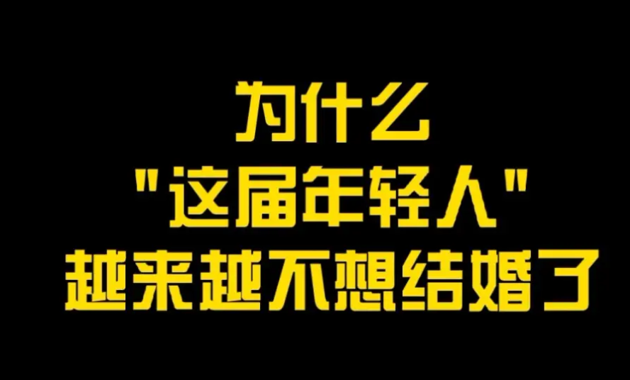 现在年轻人不结婚的原因？
