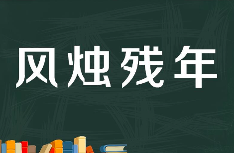 风烛残年
