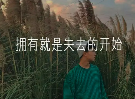 所有的成熟，都是从失去开始
