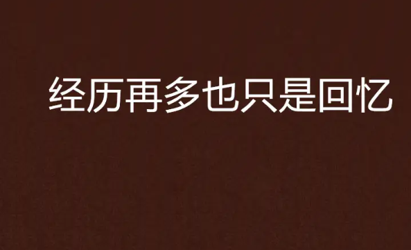 回忆再美好也只是曾经