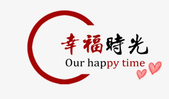 回不去的幸福快乐时光！