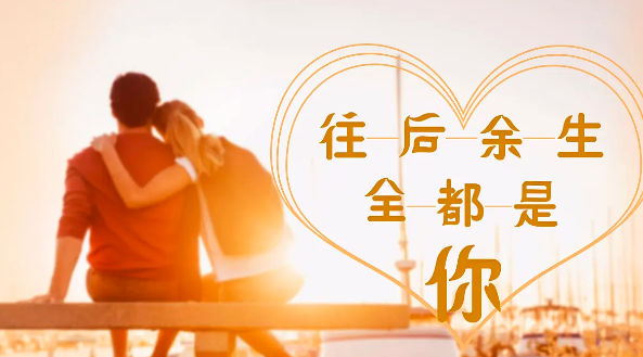 往后余生