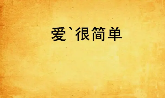 少些套路,简单爱