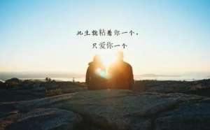 这是怎样的一种爱？