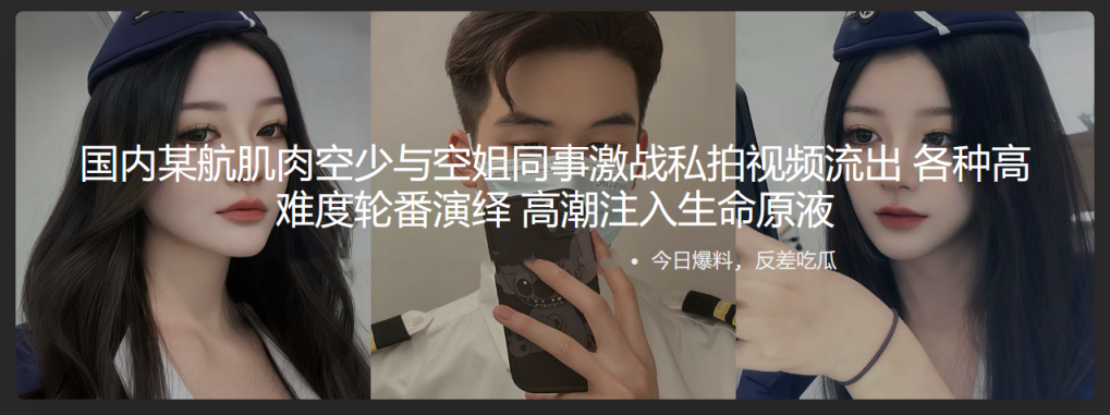 国内某航肌肉空少与空姐同事激战私拍视频流出 各种高难度轮番演绎 高潮注入生命原液