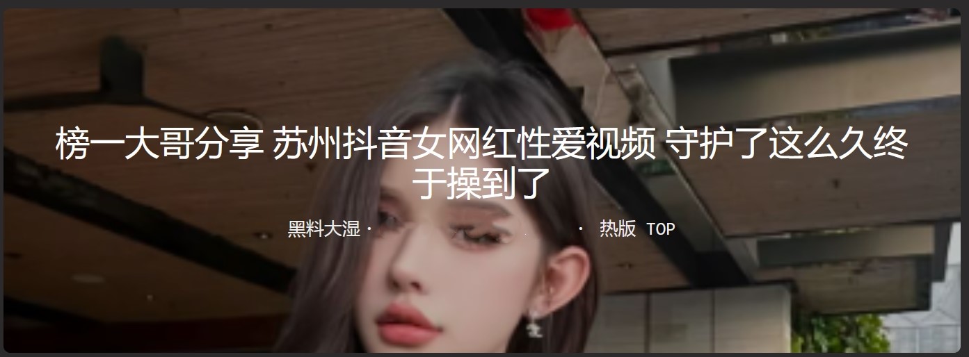 榜一大哥分享 苏州抖音女网红性爱视频 守护了这么久终于操到了 又嫩又配合 这钱值了